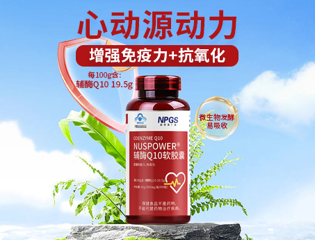 輔酶Q10軟膠囊|從心啟航，煥活內(nèi)在年輕！