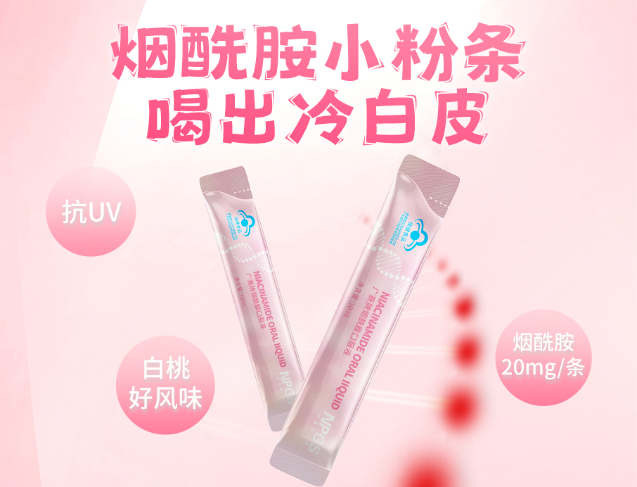 紐斯葆廣賽煙酰胺小粉條上線(xiàn)！助力肌膚年輕態(tài)！