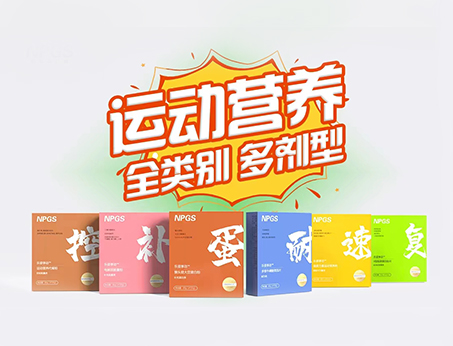 全民健身時(shí)代，Get全方位運(yùn)動(dòng)營(yíng)養(yǎng)解決方案！