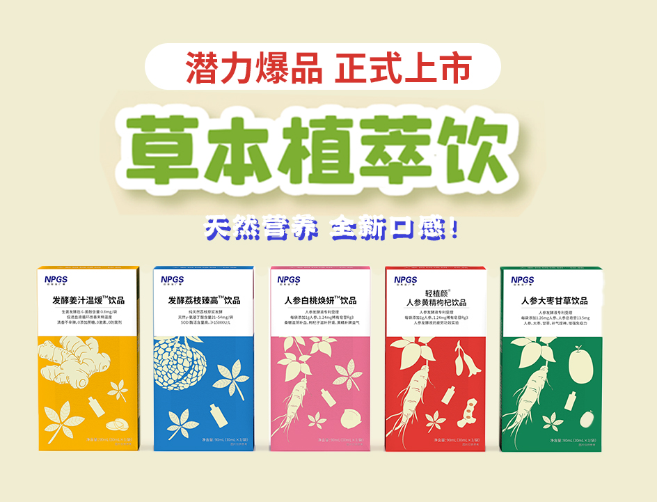 新品官宣！紐斯葆廣賽超級(jí)爆品，全新草本植萃飲系列正式上線(xiàn)！