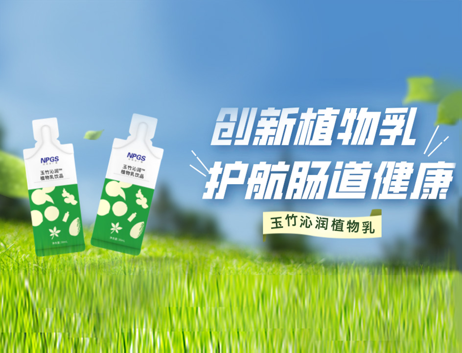 創(chuàng)新草本植物乳，解鎖健康腸道！