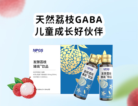 天然荔枝GABA飲品，助力兒童成長(zhǎng)！