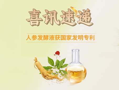 喜訊！紐斯葆廣賽人參發(fā)酵液榮獲國(guó)家發(fā)明專(zhuān)利！