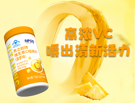 重磅新品！高濃VC，嚼出清新活力