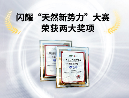 重磅喜訊！祝賀紐斯葆廣賽榮獲“天然新勢(shì)力”大賽兩大獎(jiǎng)項(xiàng)！