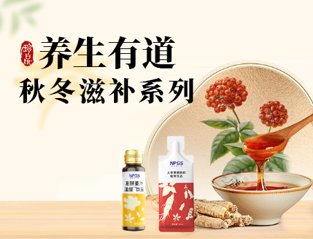 秋冬滋補(bǔ)全系列，多方位滿(mǎn)足健康需求！