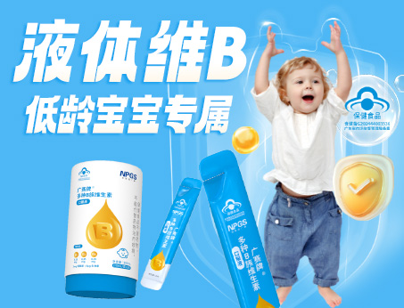 低齡寶寶專(zhuān)屬液體維B，填補(bǔ)市場(chǎng)空白！