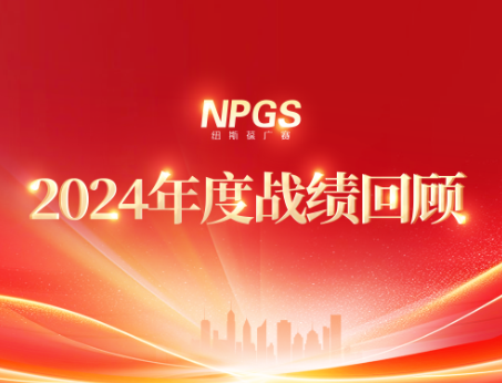 回首往昔，攜手啟新程|紐斯葆廣賽2024年度輝煌戰(zhàn)績(jī)回顧
