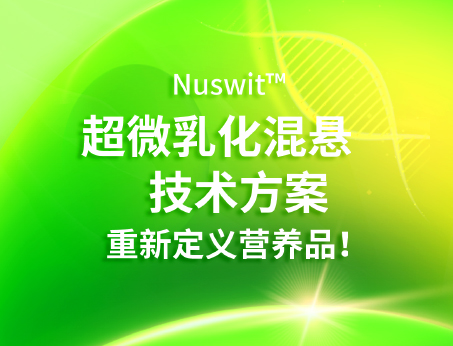 Nuswit?超微乳化混懸技術(shù)，重新定義營(yíng)養(yǎng)品！